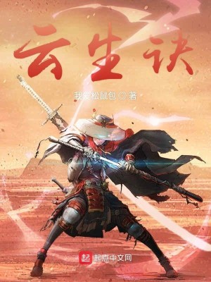 Bìa truyện Vân Sinh Quyết (云生诀)