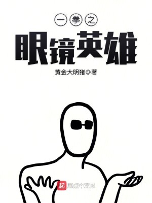 Bìa truyện Nhất Quyền Chi Nhãn Kính Anh Hùng (一拳之眼镜英雄)