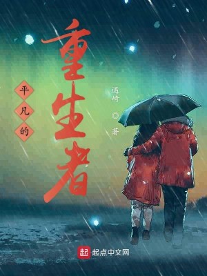 Bìa truyện Bình Phàm Đích Trọng Sinh Giả (平凡的重生者)