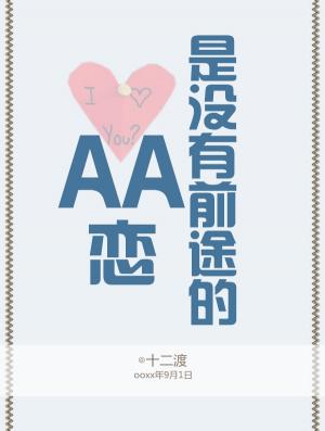 Bìa truyện Aa Luyến Thị Một Hữu Tiền Đồ Đích (AA恋是没有前途的)