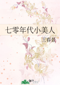 Bìa truyện Thất Linh Niên Đại Tiểu Mĩ Nhân (七零年代小美人)