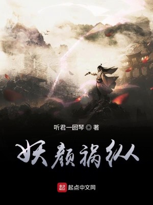 Bìa truyện Yêu Nhan Họa Tung (妖颜祸纵)