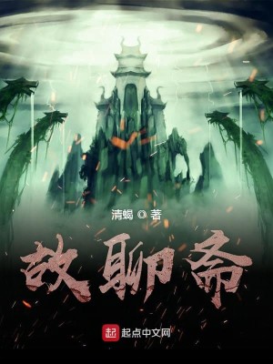 Bìa truyện Cố Liêu Trai (故聊斋)