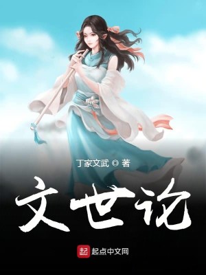 Bìa truyện Văn Thế Luận (文世论)