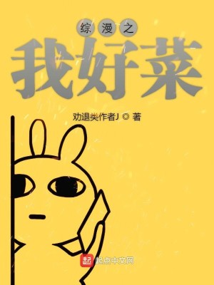 Bìa truyện Tống Mạn Chi Ngã Hảo Thái (综漫之我好菜)