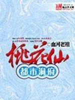Bìa truyện Đô Thị Động Phủ Đào Hoa Tiên (都市洞府桃花仙)