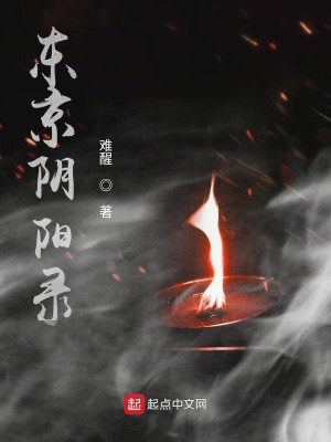 Bìa truyện Đông Kinh Âm Dương Lục (东京阴阳录)