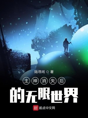Bìa truyện Chủ Thần Tiêu Thất Hậu Đích Vô Hạn Thế Giới (主神消失后的无限世界)