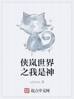 Bìa truyện Hiệp Lam Thế Giới Chi Ngã Thị Thần (侠岚世界之我是神)