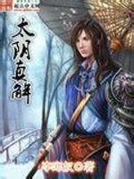 Bìa truyện Thái Âm Chân Giải (太阴真解)