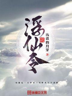 Bìa truyện Phù Tiên Lệnh (浮仙令)