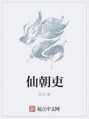 Bìa truyện Tiên Triêu Lại (仙朝吏)