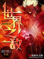 Bìa truyện Thế Giới Chi Địch (世界之敌)
