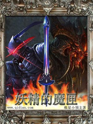 Bìa truyện Yêu Tinh Đích Ma Hạp (妖精的魔匣)
