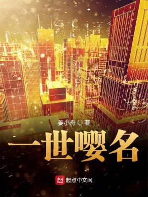 Bìa truyện Nhất Thế Anh Danh (一世嘤名)