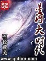 Bìa truyện Tinh Hà Đại Thời Đại (星河大时代)