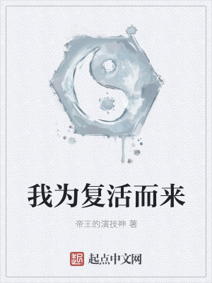 Bìa truyện Ngã Vi Phục Hoạt Nhi Lai (我为复活而来)