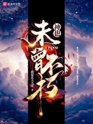 Bìa truyện Thần Dã Vị Tằng Bất Hủ (神也未曾不朽)