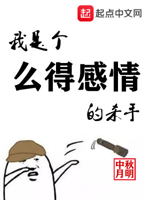 Bìa truyện Ngã Thị Cá Yêu Đắc Cảm Tình Đích Sát Thủ (我是个么得感情的杀手)