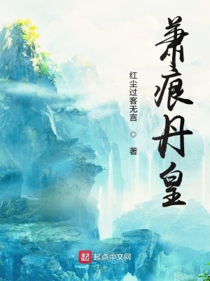Bìa truyện Tiêu Ngân Đan Hoàng (萧痕丹皇)