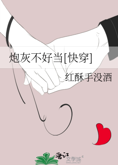 Bìa truyện Pháo Hôi Bất Hảo Đương Khoái Xuyên (炮灰不好当[快穿])