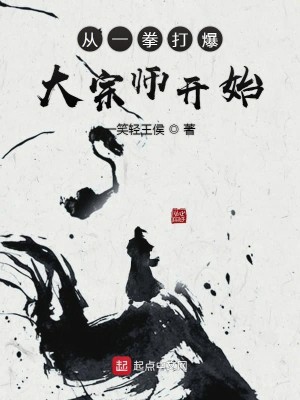 Bìa truyện Tòng Nhất Quyền Đả Bạo Đại Tông Sư Khai Thủy (从一拳打爆大宗师开始)