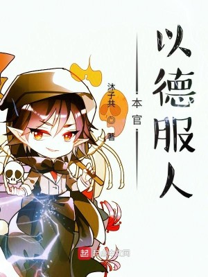 Bìa truyện Bổn Quan Dĩ Đức Phục Nhân (本官以德服人)