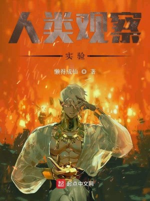 Bìa truyện Nhân Loại Quan Sát Thực Nghiệm (人类观察实验)