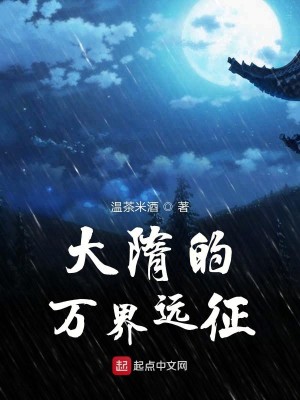 Bìa truyện Đại Tùy Đích Vạn Giới Viễn Chinh (大隋的万界远征)
