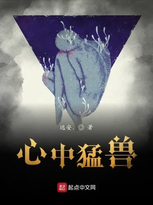 Bìa truyện Tâm Trung Mãnh Thú (心中猛兽)