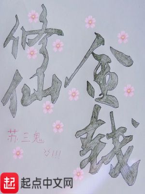 Bìa truyện Tu Tiên Kim Tiền (修仙金钱)
