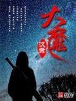 Bìa truyện Đại Ma (大魔)