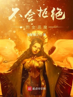 Bìa truyện Bất Hội Cự Tuyệt Đích Nữ Ác Ma (不会拒绝的女恶魔)