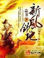 Bìa truyện Tân Phong Lĩnh Địa (新风领地)