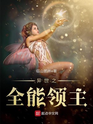 Bìa truyện Dị Thế Chi Toàn Năng Lĩnh Chủ (异世之全能领主)