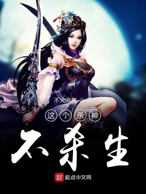 Bìa truyện Giá Cá Sát Thần Bất Sát Sinh (这个杀神不杀生)