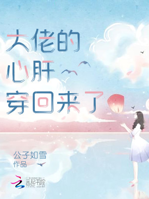 Bìa truyện Đại Lão Đích Tâm Can Xuyên Hồi Lai Liễu (大佬的心肝穿回来了)