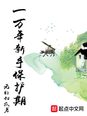 Bìa truyện Nhất Vạn Niên Tân Thủ Bảo Hộ Kì (一万年新手保护期)