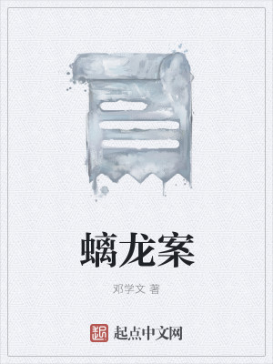 Bìa truyện Li Long Án (螭龙案)