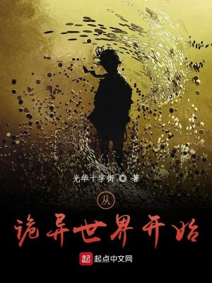 Bìa truyện Tòng Quỷ Dị Thế Giới Khai Thủy (从诡异世界开始)
