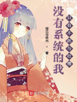 Bìa truyện Một Hữu Hệ Thống Đích Ngã Chích Hữu Bất Tử Dữ Thổ Tào (没有系统的我只有不死与吐槽)
