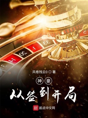 Bìa truyện Thần Hào Tòng Thiêm Đáo Khai Cục (神豪从签到开局)