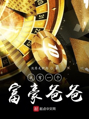 Bìa truyện Ngã Hữu Nhất Cá Phú Hào Ba Ba (我有一个富豪爸爸)