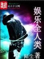 Bìa truyện Ngu Nhạc Toàn Nhân Loại (娱乐全人类)