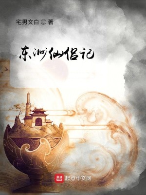 Bìa truyện Đông Châu Tiên Lữ Kí (东洲仙侣记)