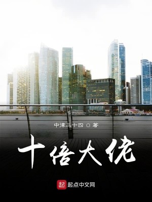 Bìa truyện Thập Bội Đại Lão (十倍大佬)