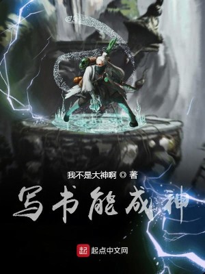 Bìa truyện Tả Thư Năng Thành Thần (写书能成神)