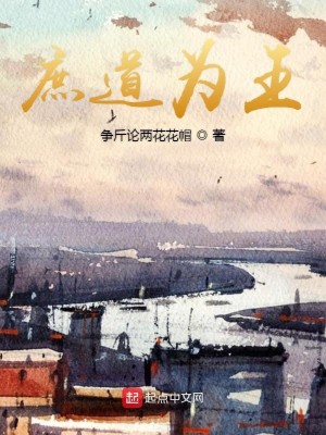 Bìa truyện Thứ Đạo Vi Vương (庶道为王)