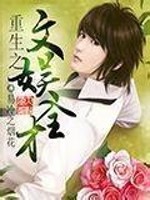 Bìa truyện Trọng Sinh Chi Văn Ngu Toàn Tài (重生之文娱全才)