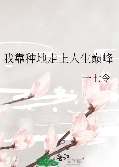 Bìa truyện Ngã Kháo Chủng Địa Tẩu Thượng Nhân Sinh Điên Phong (我靠种地走上人生巅峰)